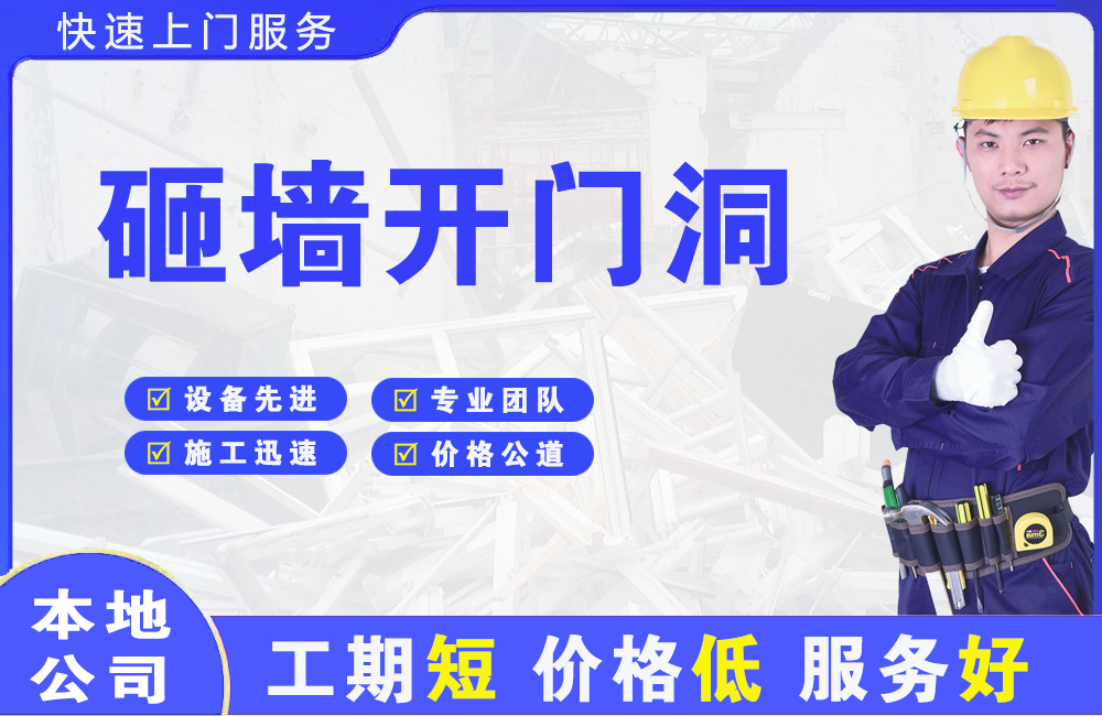 象州砸墙开门洞