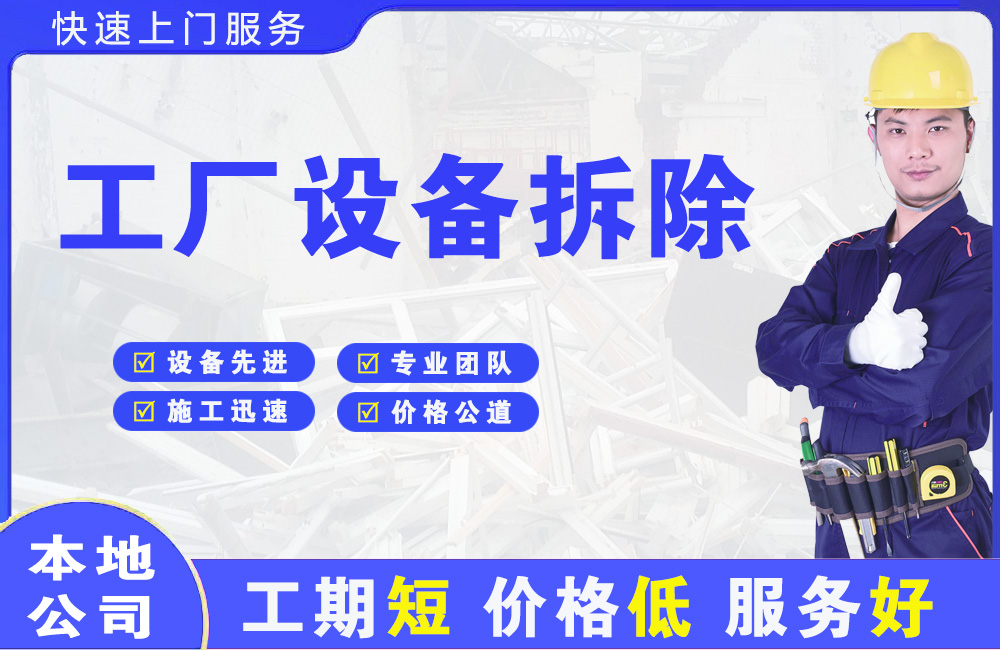 象州工厂设备拆除